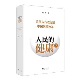 人民的健康（下）：走向去行政化的中国医疗改革