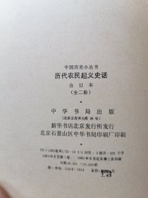 历代农民起义史话（上下）