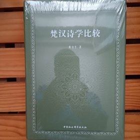 梵汉诗学比较