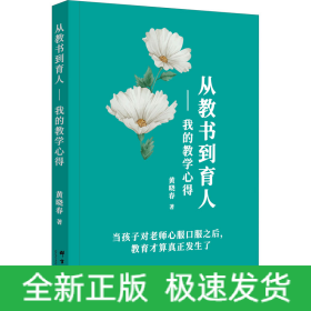 从教书到育人——我的教学心得