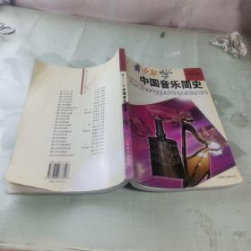 青少年学中国音乐简史