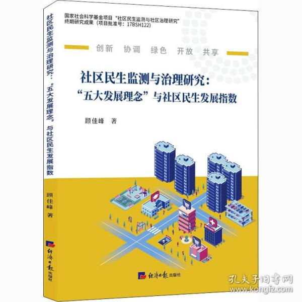 社区民生监测与治理研究 : “五大发展理念”与社区民生发展指数