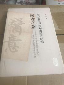 身分叙事与知识表述之间的医者之意：6-8世纪中国的书籍秩序、为医之体与医学身分的浮现