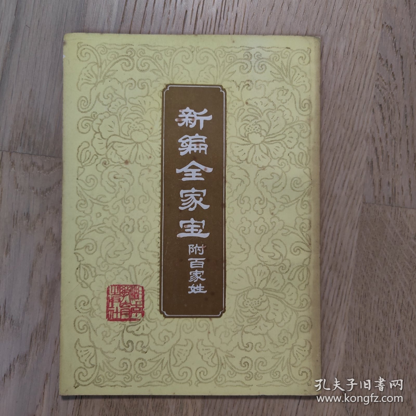 新编全家宝附：百家姓