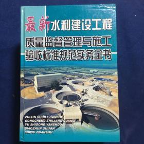 最新水利建设工程质量监督管理与施工验收标准规范实务全书