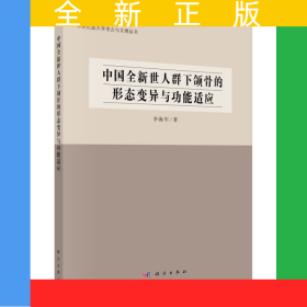中國(guó)全新世人群下頜骨的形態(tài)變異與功能適應(yīng)