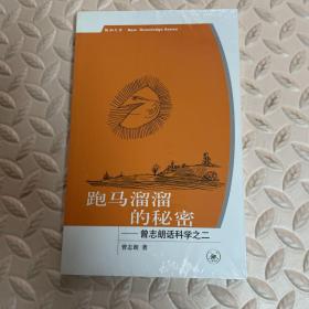 跑马溜溜的秘密：曾志朗话科学之二