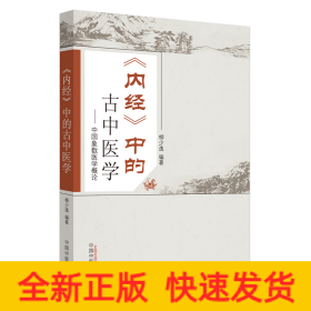 《內(nèi)經(jīng)》中的古中醫(yī)學(xué)