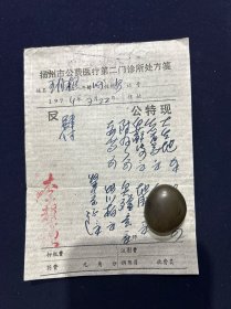 74年 扬州市公费医疗第二门诊所 处方笺 扬州名医 李耀谦