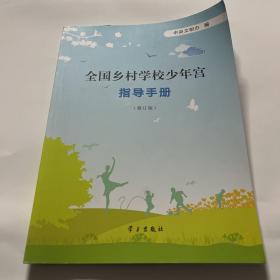 全国乡村学校少年宫指导手册（修订版）