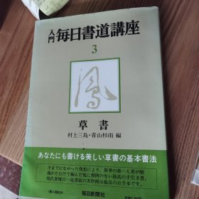 入门每日书道讲座（草书）