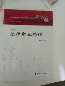 法律职业伦理(第3版中国特色社会主义法治理论系列教材)