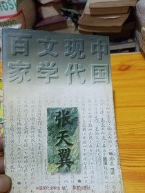 中国现代文学百家