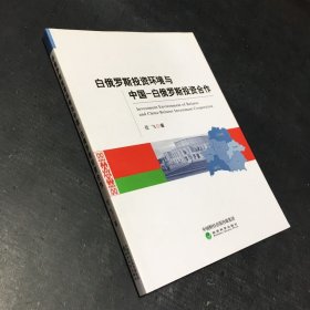 白俄罗斯投资环境与中国-白俄罗斯投资合作