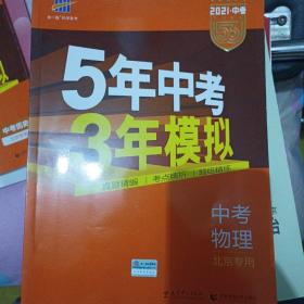 曲一线科学备考·2015新课标·5年中考·3年模拟：中考物理（北京专用）