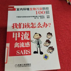 室内环境生物污染防控100招