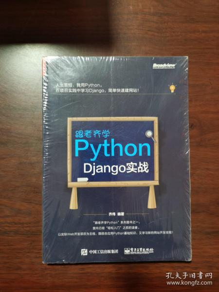 跟老齐学Python：Django实战