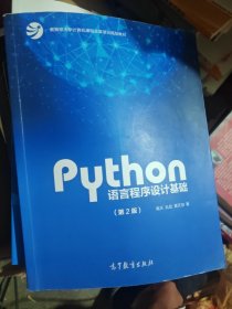 Python语言程序设计基础/教育部大学计算机课程改革项目规划教材
