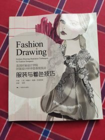 美国时装设计学院：时装设计师手绘表现技法服装与着色技巧