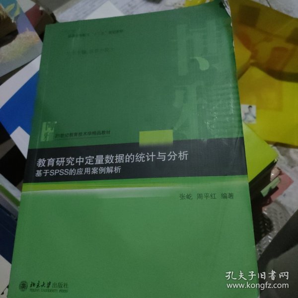 教育研究中定量数据的统计与分析：基于SPSS的应用案例解析