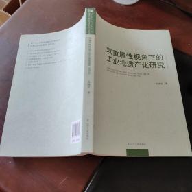 双重属性视角下的工业地遗产化研究