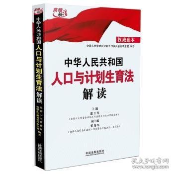 中华人民共和国人口与计划生育法解读