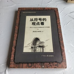 从符号的观点看：一种关于社会文化现象的符号学阐释