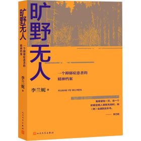 【正版新书】 旷野 一个抑郁症患者的精神档案 李兰妮 人民文学出版社