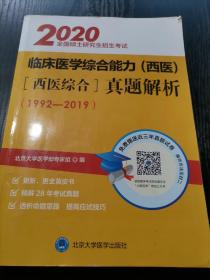 全国硕士研究生招生考试临床医学综合能力(西医)真题解析 西医综合 2020