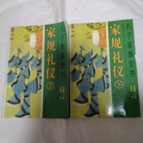 孔子家族全书 — 家规礼仪 上下