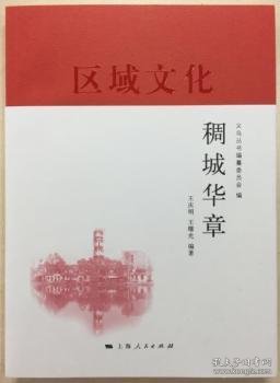 稠城华章(义乌丛书)