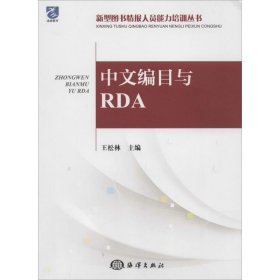 【正版】中文编目与RDA