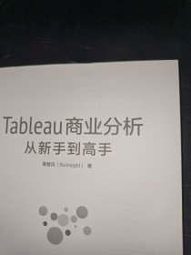 Tableau商业分析从新手到高手