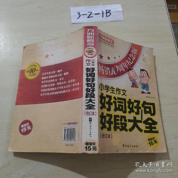 方洲新概念：小学生作文好词好句好段大全合订本