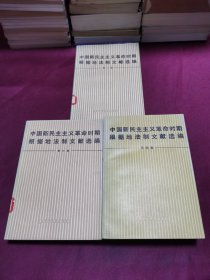 中国新民主主义革命时期根据地法制文献选编（第一 三 四卷）3本合售