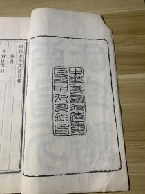 南昌方氏支譜 四卷 首一卷 民國九年（1920年）木活字本  品相如图