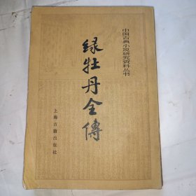 中国古典小说研究资料丛书 绿牡丹全传