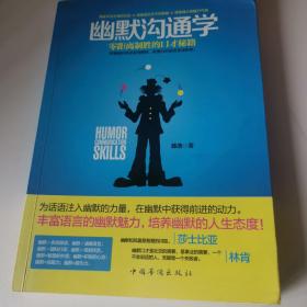 幽默沟通学：—零距离制胜的口才秘籍
