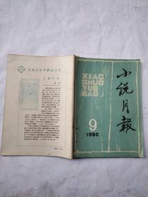 小说月报1980年9