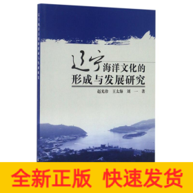 遼寧海洋文化的形成與發(fā)展研究