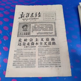 新疆农垦报 增刊 第三十二期（8面 1967年8月22日）