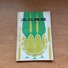 大众西菜