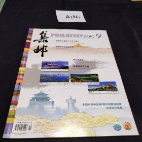 集邮2010.9