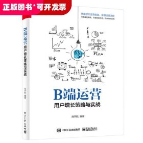 B端运营——用户增长策略与实战