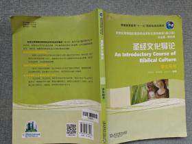 普通高等教育“十一五”国家级规划教材：圣经文化导论（学生用书）