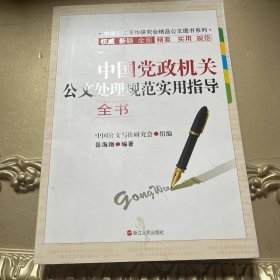 中国党政机关公文处理规范实用指导全书
