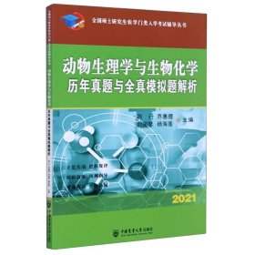 动物生理学与生物化学历年真题与全真模拟题解析-2021年全国硕士研究生农学门类入学考试辅导丛书