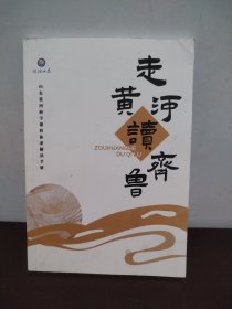 走黄河读齐鲁