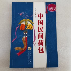 中国民间荷包，包泉万著，2005一版一印