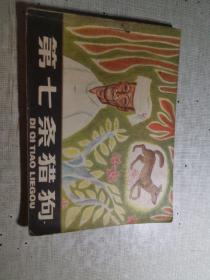 第七条猎狗 扉页封底有私藏章或名字